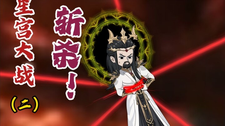 Pertempuran Istana Bintang (Bagian 2): Membantai!