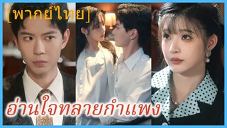 (พากย์ไทย) สือย่วนย่วน สาวทะลุมิติ | อ่านใจทลายกำแพง | นางร้ายกำมะลอ | ได้ยินเสียงในใจยัยนางร้าย