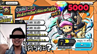 One​piece​bounty​rush​ สุ่มกาชาหาช้อปเปอร์LV.100​ เดือด!!