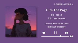 “出现在别人的生活里，要像一份礼物”||《Turn The Page》