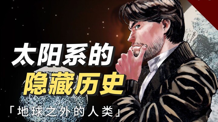 100万年前，人类文明的摇篮不只是地球。科幻漫画《星之继承者》解说03