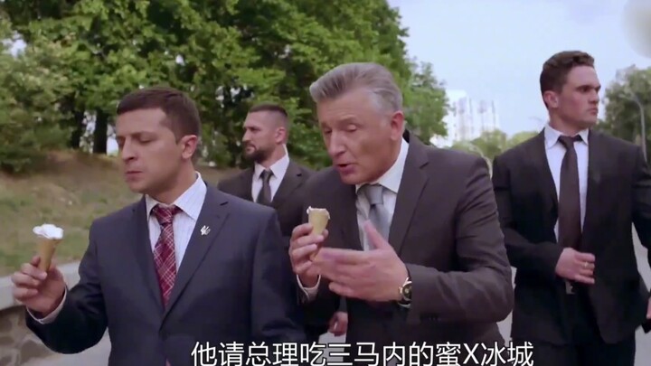 总统为节省开支骑自行车上班 吃3块钱的蜜X冰城 《人民公仆》