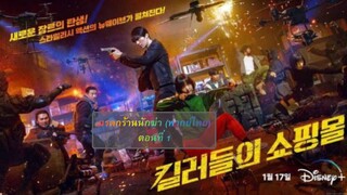 มรดกร้านนักฆ่า ตอนที่ 1 (พากย์ไทย)