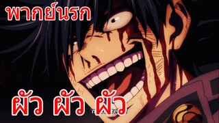 Jujutsu Kaisen ผัวจ๋าพากย์นรก EP1