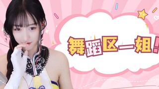 【南波儿】我要去了舞蹈区，那不是碾压米娜和王指导！