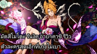 Bleach Brave Souls ไทย มัตสึโมโตะ รันงิคุ รีวิว (อายาคาชิโซไซตี้)