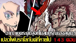 มหาเวทย์ผนึกมาร - เปลวไฟนรกโลกันต์ที่หายไป143ตอน! เปิดเผยวิธีการฝึกของยูจิตลอดหนึ่งเดือน(ตัวเต็ม258)