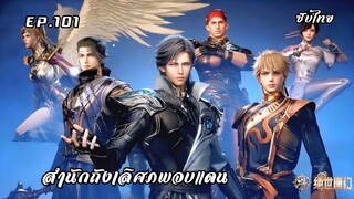 สํานักถังเลิศภพจบแดน EP.101 ซับไทย