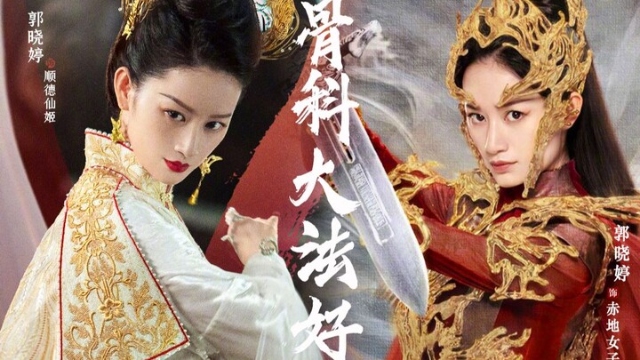 水仙它不香吗？郭晓婷演技绝了！！！！