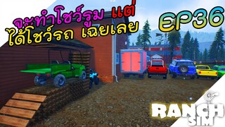 Ranch Simulator อัพเดท [ไทย] ทำโชว์รูมแต่ได้โชว์รถ EP.36