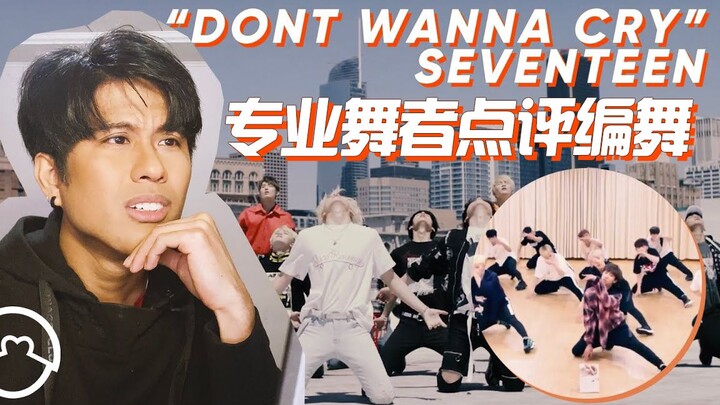 الراقصون مندهشون! تعليقات راقص محترف على غرفة التدريب وموسيقى الفيديو لـ SVT "Don't Wanna Cry"، وقد 