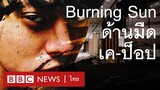 Burning Sun: บีบีซีเปิดโปงแชทฉาววงการเค-ป็อป [Short Version] - BBC News ไทย