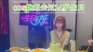 拜托，cos御坂美琴去过14岁生日超酷的