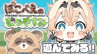 【ファンメイドゲーム】ぽこべぇのなつやすみ🍆遊ぶでござる🔥【風真いろは/ホロライブ】