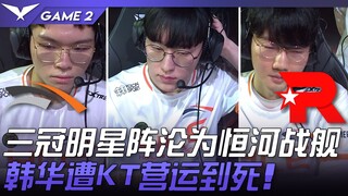 HLE vs. KT: Nhà vô địch ba lần bị hạ gục! KT áp đảo Hanwha! Ván 2 | Highlights LCK Mùa Xuân 2023
