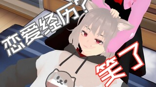 【MMD代投】直播间22万粉丝想听主播讲一下主播的恋爱经历