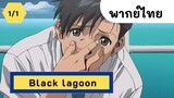 Black lagoon จารชนพันธุ์นรก พากย์ไทย EP.1/1