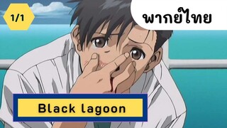 Black lagoon จารชนพันธุ์นรก พากย์ไทย EP.1/1