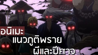 7 อนิเมะแนวภูติพราย 👻 ผีและปีศาจ 👻