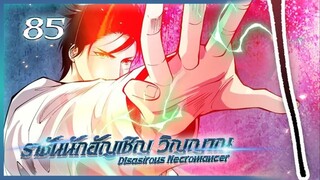 เนโครแมนเซอร์ ราชันนักอัญเชิญวิญญาณ ตอนที่ 85