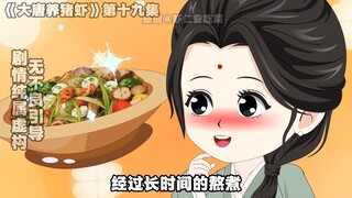 大唐养猪虾之猪杂煲，反常的卢詹，挣大米！