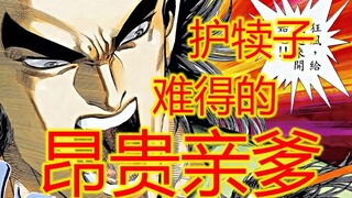 武神【46】难得的昂贵亲爹 谁都不需动我崽子呀！！！