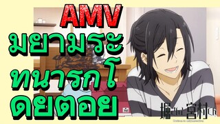 [โฮริมิยะ สาวมั่นกับนายมืดมน] AMV | มิยามูระที่น่ารักโดยต่อย