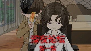 （深夜论坛）第一集，意外触发诡异的规则。