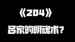 《一人之下》204集