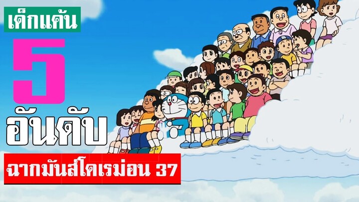 5 อันดับ ฉากมันส์ ๆ โดเรม่อน ภาค 37 (S2)