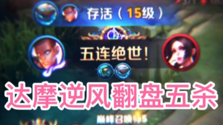 王者荣耀：2300达摩逆风一脚力挽狂澜。