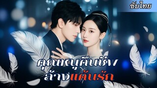[ซับไทยเต็มเรื่อง] เธอย้อนอดีตไปแก้แค้นสามีชั่ว ที่หักหลังเธอไม่มีชิ้นดี งานนี้