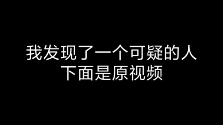 【Liu Yukun from Pingdingshan】I’ve spotted a suspicious person!!
