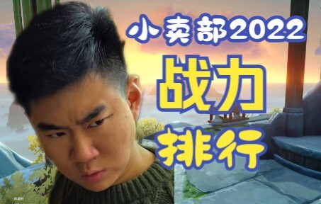 【Kantin】Peringkat Kekuatan Tahun 2022! Pisau Dapur dan Niu Zhong Akhirnya Merebut Gelar yang Dinanti