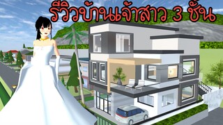 รีวิวบ้านเจ้าสาว 3 ชั้น Sakura School Simulator