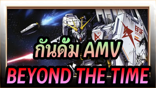 [กันดั้ม: ชาร์ เคาน์เตอร์ แอทแทค AMV] BEYOND THE TIME / Gay Song~