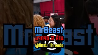 MrBeast แจกรถ 2 ล้านผู้ติดตาม Threads #shorts #fypシ #tiktok #mrbeast