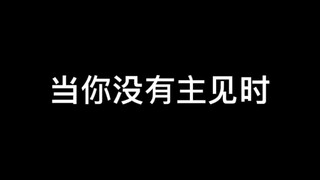 真实还原当你没有主见时