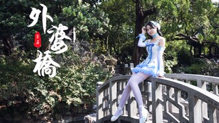 【紫苏】冬日里的温暖治愈❤自唱跳国风曲~一起摇过外婆桥~