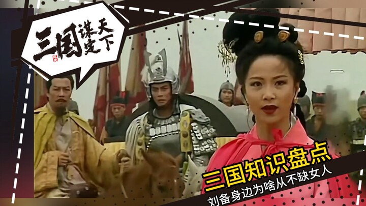 Three Kingdoms Encyclopedia—Why Were There Always Plenty of Women Around Liu Bei? [Romance of the Th