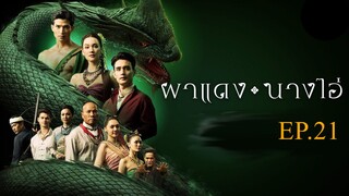 ผาแดงนางไอ่ _ Ep.21 (FULL EP) _ 13 ส.ค. 68 _ one31