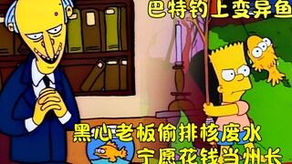 辛普森又一次神预言？30年前的动漫，如何看待偷排核废料问题