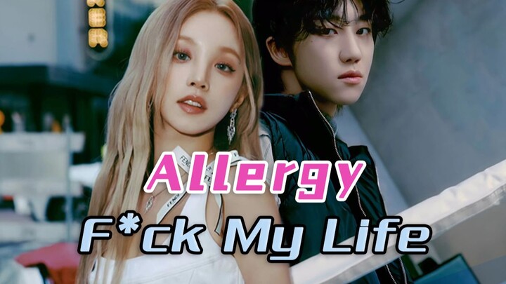 【ว่าซื่อบาลาบ้า】เมื่อ «Allergy» โคจรมาพบกับ «F*ck My Life»