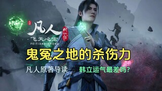 凡人修仙传解读：鬼冤之地的杀伤力如何？最终会有多少人幸存？
