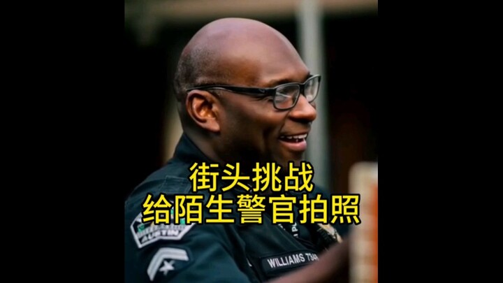 街头挑战给陌生警官拍照#有趣#美国