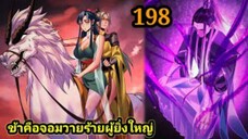(198) ข้าคือจอมวายร้ายผู้ยิ่งใหญ่ (ไอเหลี่ยม) #มังงะจีน #มังงะพระเอกเทพ พากย์มังงะ สปอยนรก ฮาเร็ม