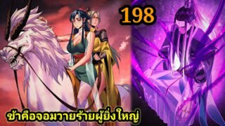 (198) ข้าคือจอมวายร้ายผู้ยิ่งใหญ่ (ไอเหลี่ยม) #มังงะจีน #มังงะพระเอกเทพ พากย์มังงะ สปอยนรก ฮาเร็ม