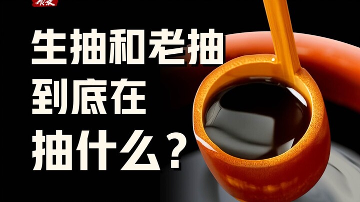 [Food Guide] It's all soy sauce—so why is it divided into light soy sauce and dark soy sauce?