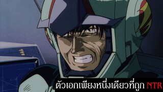 ตัวเอกที่น่าสงสารที่สุดใน Gundam | โค อุรากิ ตัวเอกเพียงหนึ่งเดียวที่ถูก NTR | 0083 Stardust Memory