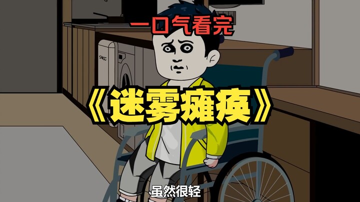 一口气看完《迷雾瘫痪》合集  三年前我意外瘫痪，可就在刚刚我的腿竟然有了知觉#悬疑 #沙雕动画 #一口气看完系列